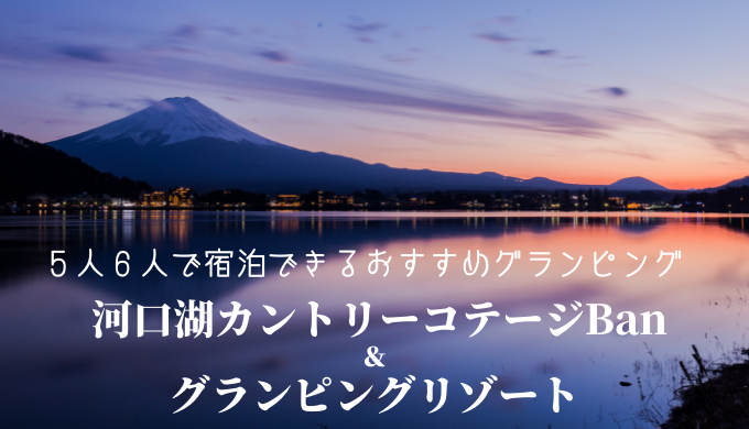 5人6人利用のおすすめグランピング 河口湖カントリーコテージban グランピングリゾート 関東 22最新 最高な景色を求めて グランピング旅行記