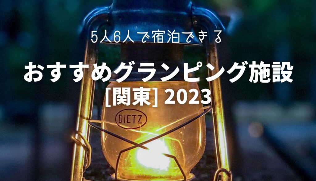 おすすめグランピング施設 [関東] 2023