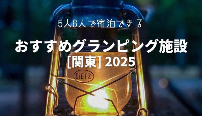 おすすめグランピング施設-関東-2025