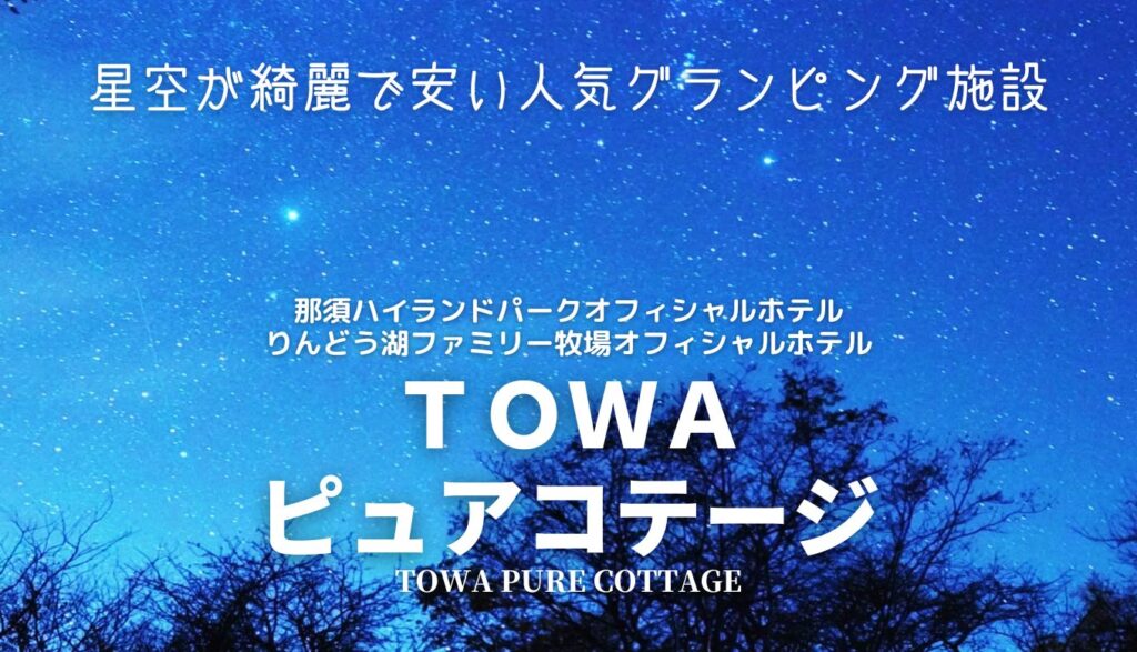 星空グランピングTOWA