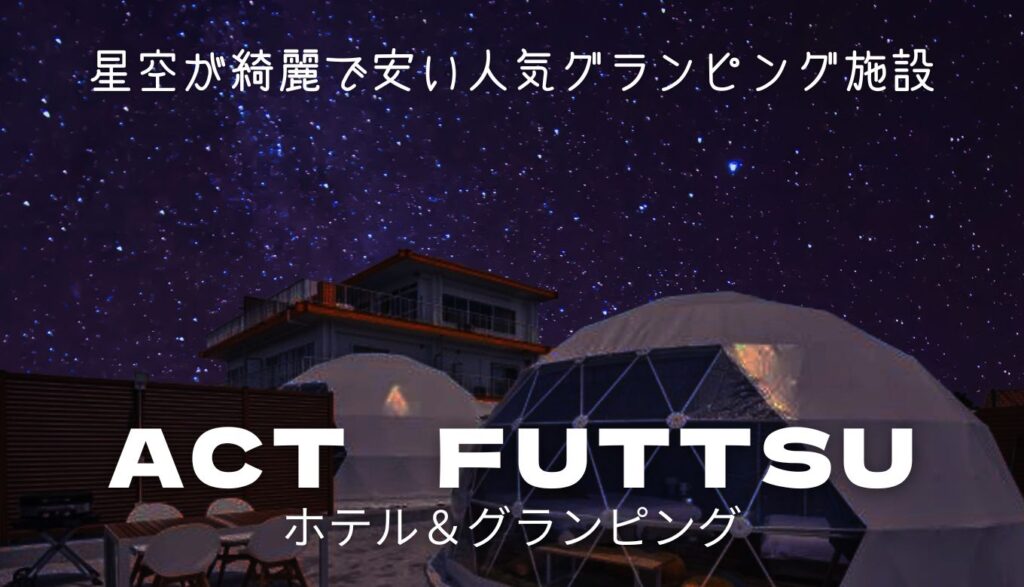 星空グランピングACT FUTTSU