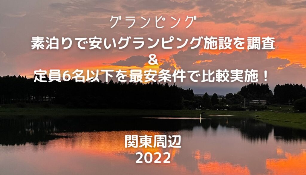 素泊まり６人以下のおすすめグランピング