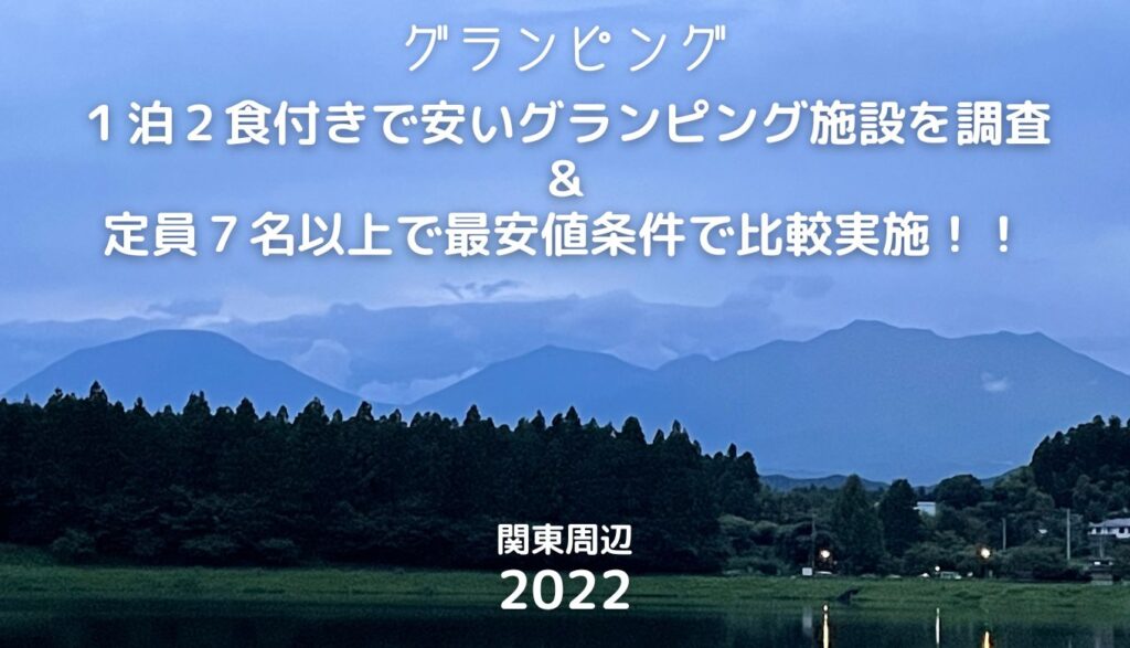 ７人以上で安いグランピング施設プラン