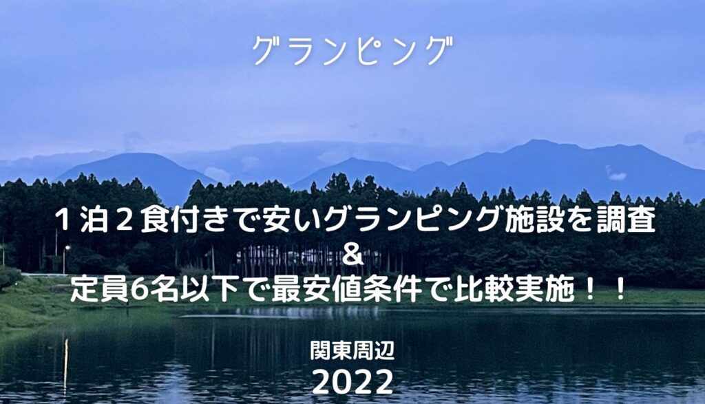 ７人以下で安いグランピング施設プラン