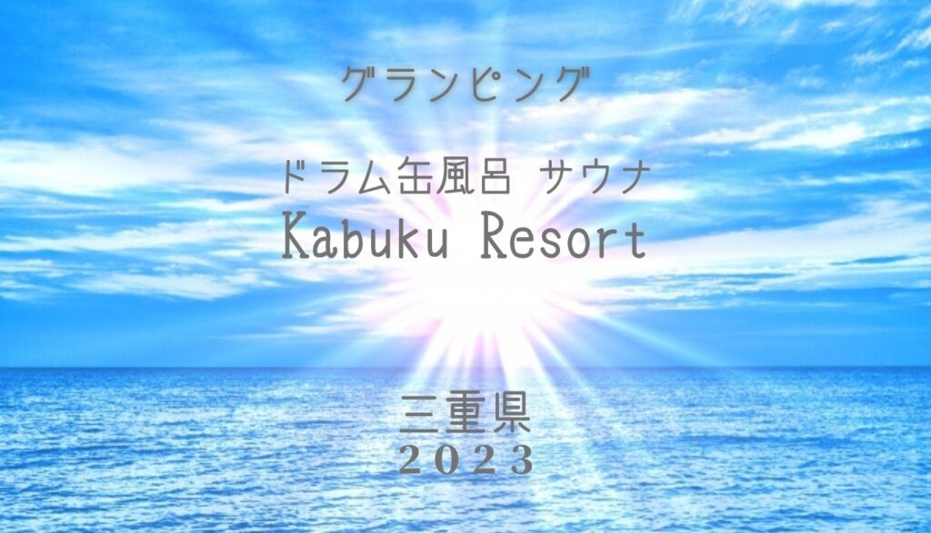 ドラム缶風呂 サウナ Kabuku Resort