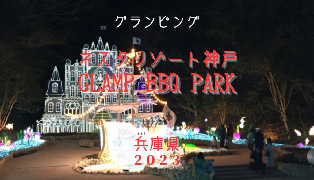 ネスタリゾート神戸GLAMP BBQ PARK