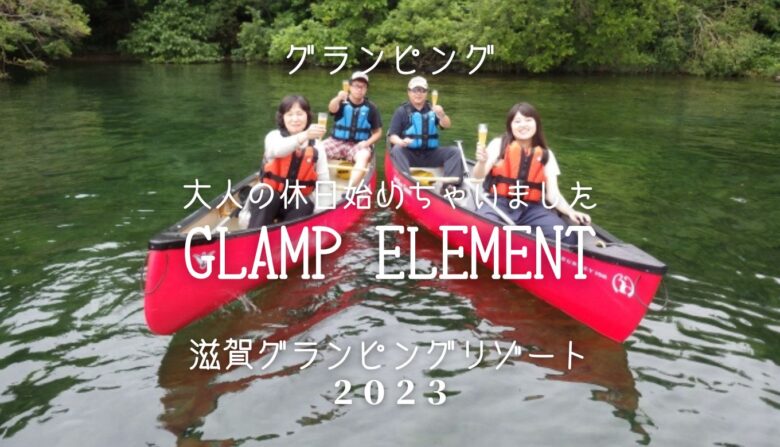 GLAMP ELEMENT滋賀グランピングリゾート