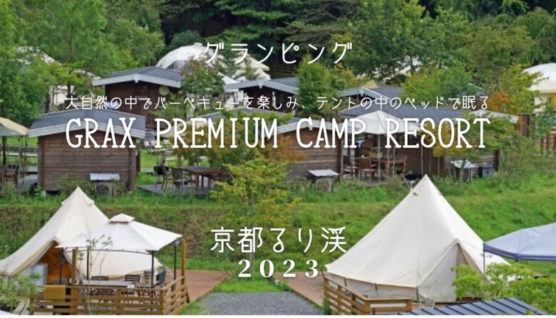 GRAX PREMIUM CAMP RESORT京都るり渓