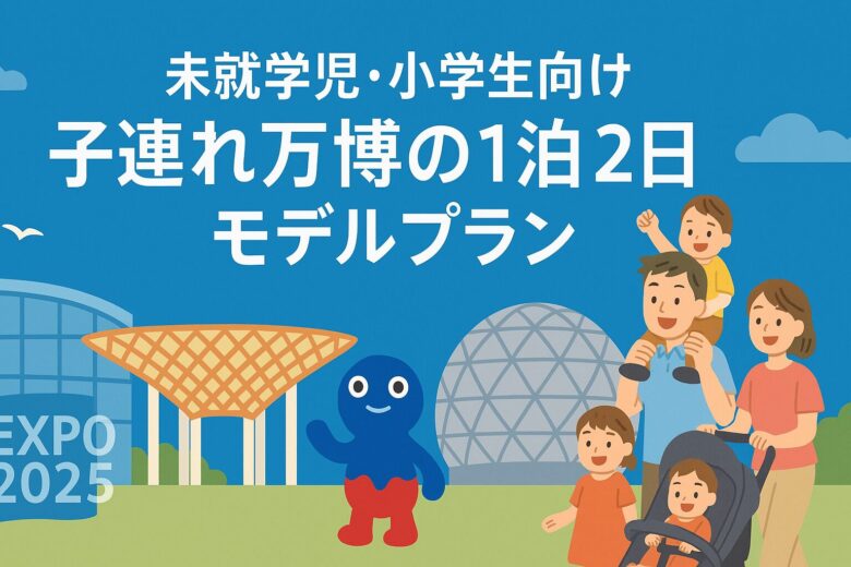 子連れ家族のモデルプラン大阪万博2025