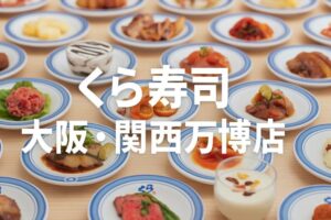 くら寿司 万博店