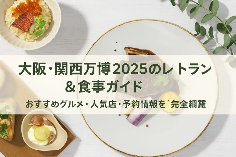 大阪・関西万博2025のレストラン＆食事ガイド｜おすすめグルメ・人気店・予約情報を完全網羅