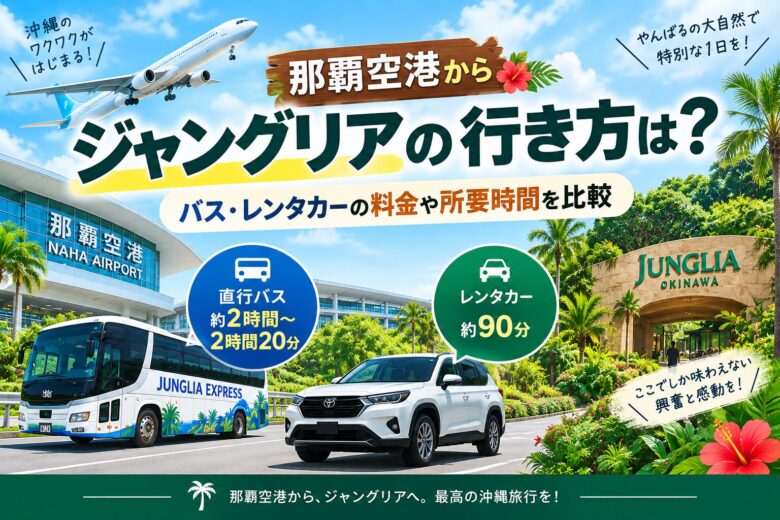那覇空港からジャングリアへの行き方を比較