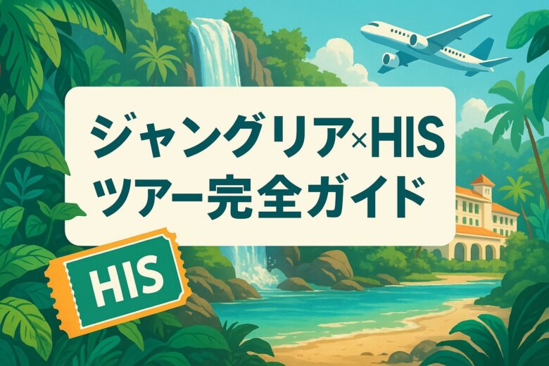 ジャングリア×HISツアー完全ガイド