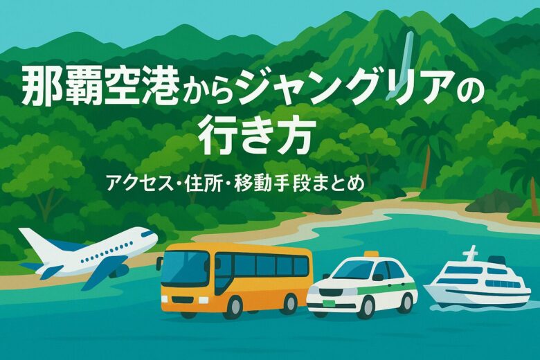 那覇空港からジャングリアの行き方