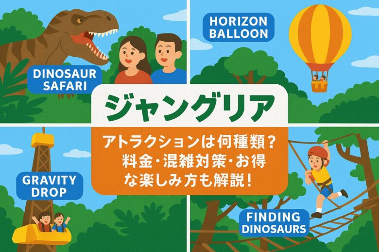 ジャングリアのアトラクションは何種類？料金・混雑対策・お得な楽しみ方も解説！